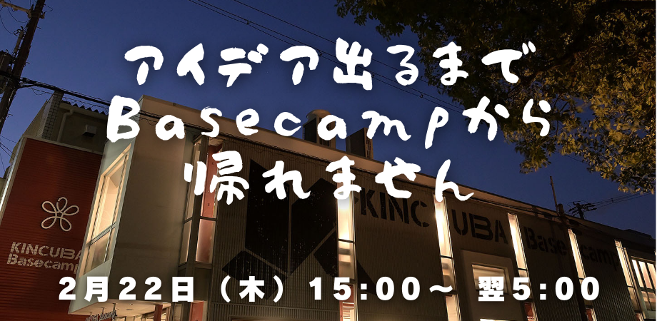 アイデア出るまでBasecampから帰れません