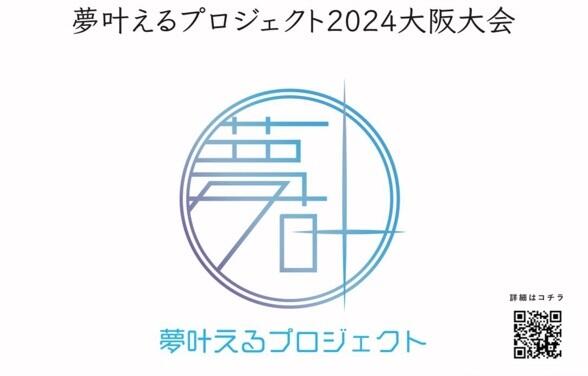 【観覧者募集】学生ピッチ甲子園2024大阪大会（夢叶えるプロジェクト2024）