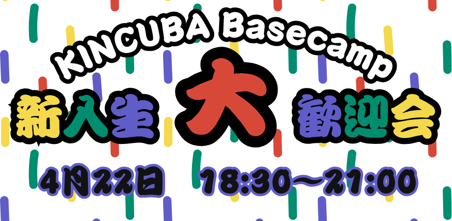 KINCUBA Basecamp 新入生大歓迎会