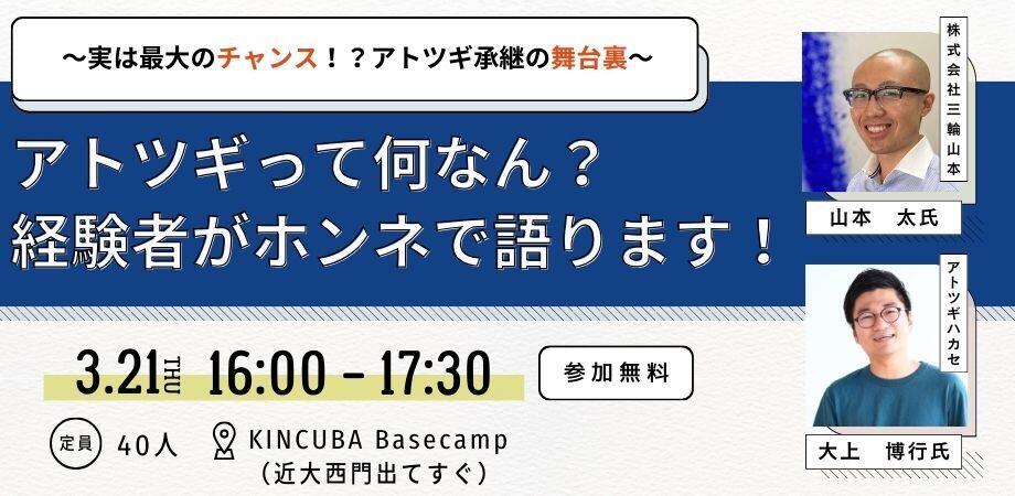 アトツギって何なん？経験者がホンネで語ります！