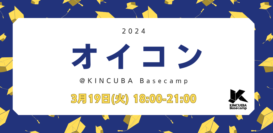 学生起業家卒業イベント　オイコン