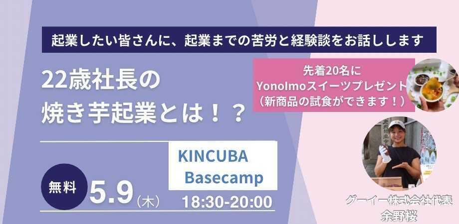 22歳社長の焼き芋起業とは？！　起業したいみなさんに、起業までの苦労と経験談お話します！