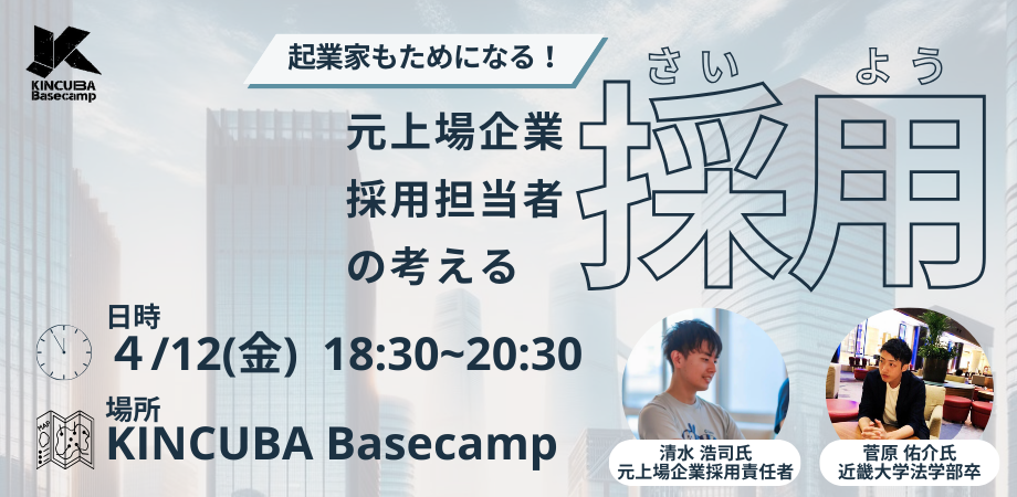 【アーカイブ視聴可】起業家もためになる！元上場企業採用担当者の考える採用