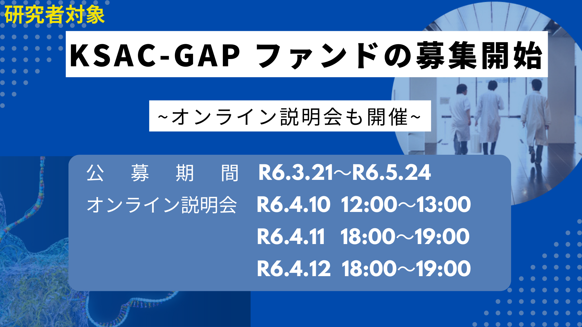 大学発新産業創出基金事業 スタートアップ・エコシステム共創プログラム スタートアップ創出プログラム KSAC-GAPファンドの公募開始・事前説明会開催