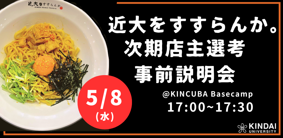 【アーカイブ視聴可】『KINDAI Ramen Venture 近大をすすらんか。』次期店主選考 事前説明会