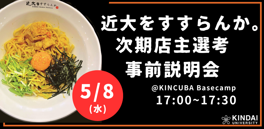 『KINDAI Ramen Venture 近大をすすらんか。』次期店主選考 事前説明会