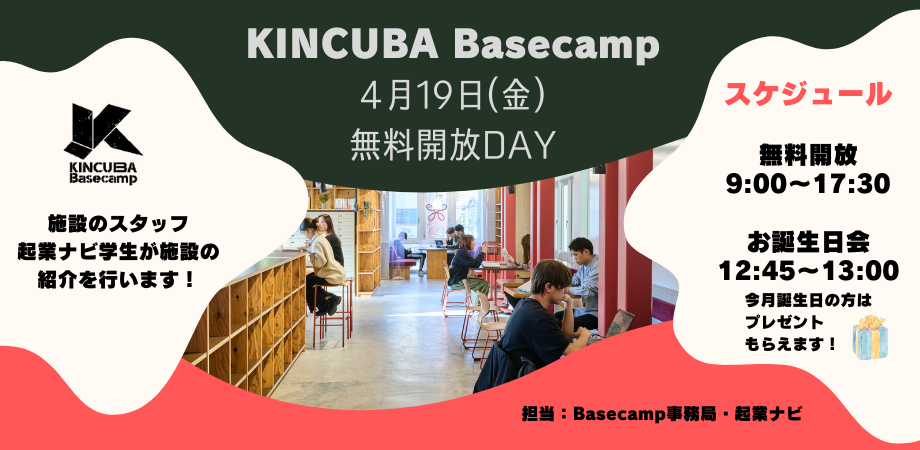 KINCUBA Basecamp「無料開放DAY」
