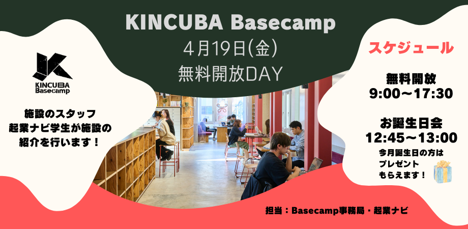 KINCUBA Basecamp「無料開放ＤＡＹ」