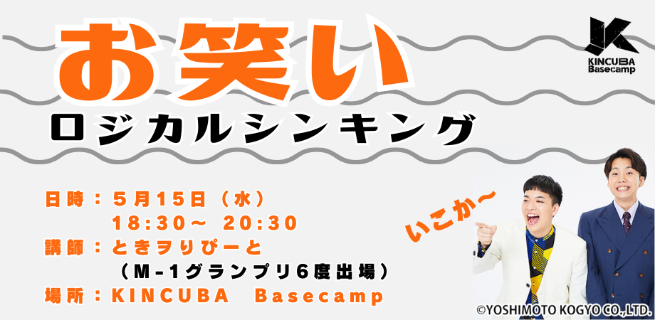 【アーカイブ視聴可】お笑いロジカルシンキング