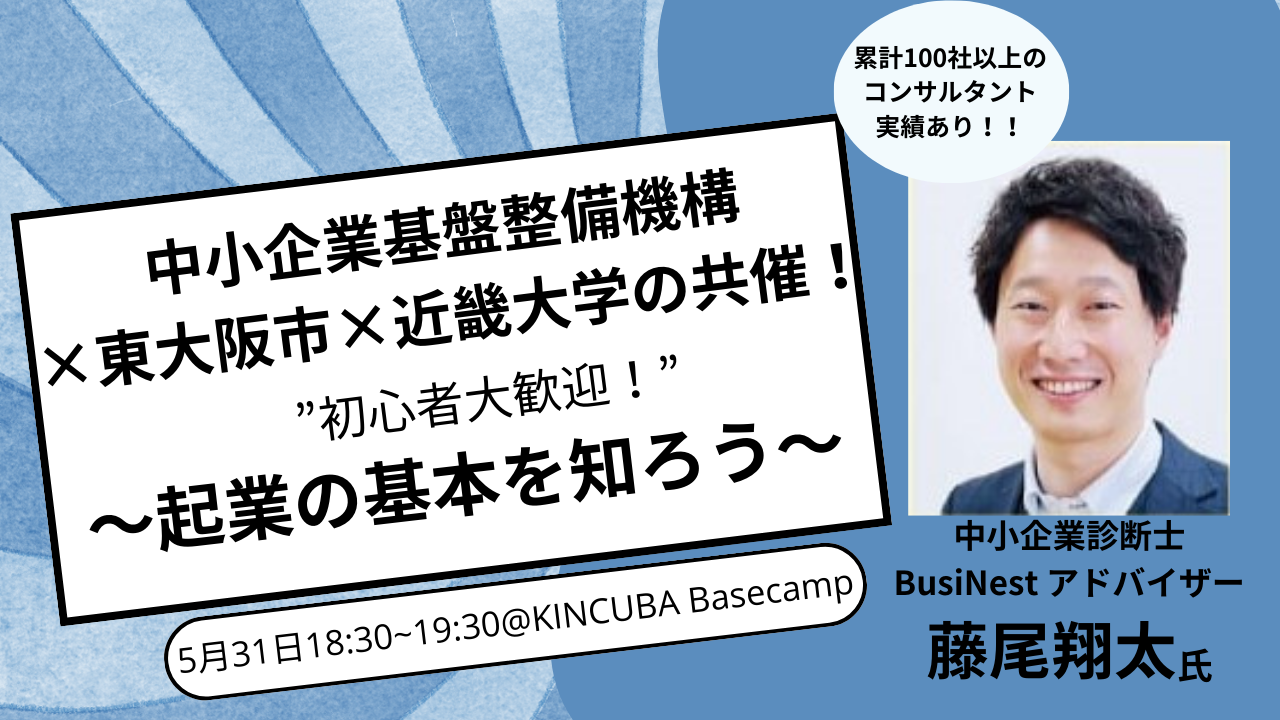 学生向け起業セミナー「起業の基本を知ろう」