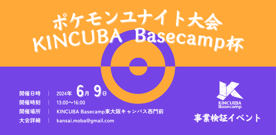 【事業検証企画】ポケモンユナイト大会　KINCUBA Basecamp杯