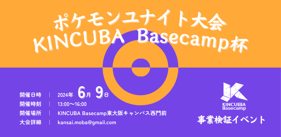 【事業検証企画】ポケモンユナイト大会 KINCUBA Basecamp杯