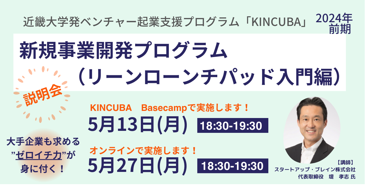 【KINCUBA】新規事業開発プログラム(リーンローンチパッド入門編)
