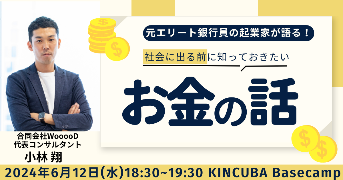 【元銀行員の起業家が語る】社会に出る前に知っておきたいお金の話