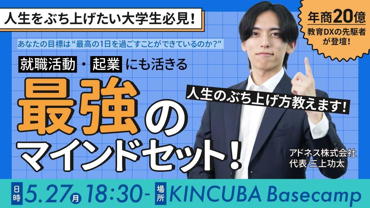 【アーカイブ視聴可】人生をぶち上げたい大学生必見!!現役東大生の時に起業し、年商20億を稼ぐみかみ社長が教える就職活動・起業にも活きる最強のマインドセット!!