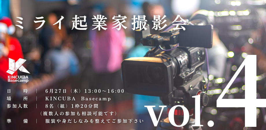 ミライ起業家撮影会 Vol.4