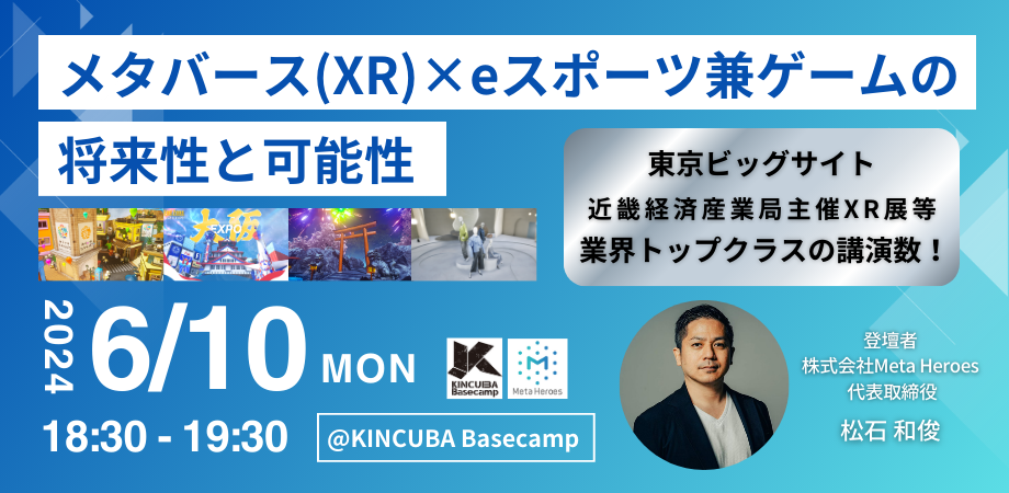 【アーカイブ視聴可】メタバース(XR)×eスポーツ兼ゲームの将来性と可能性