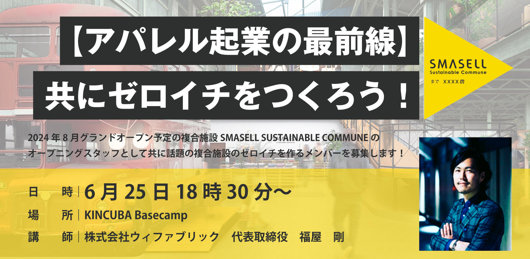 【アパレル起業の最前線】共にゼロイチをつくろう!