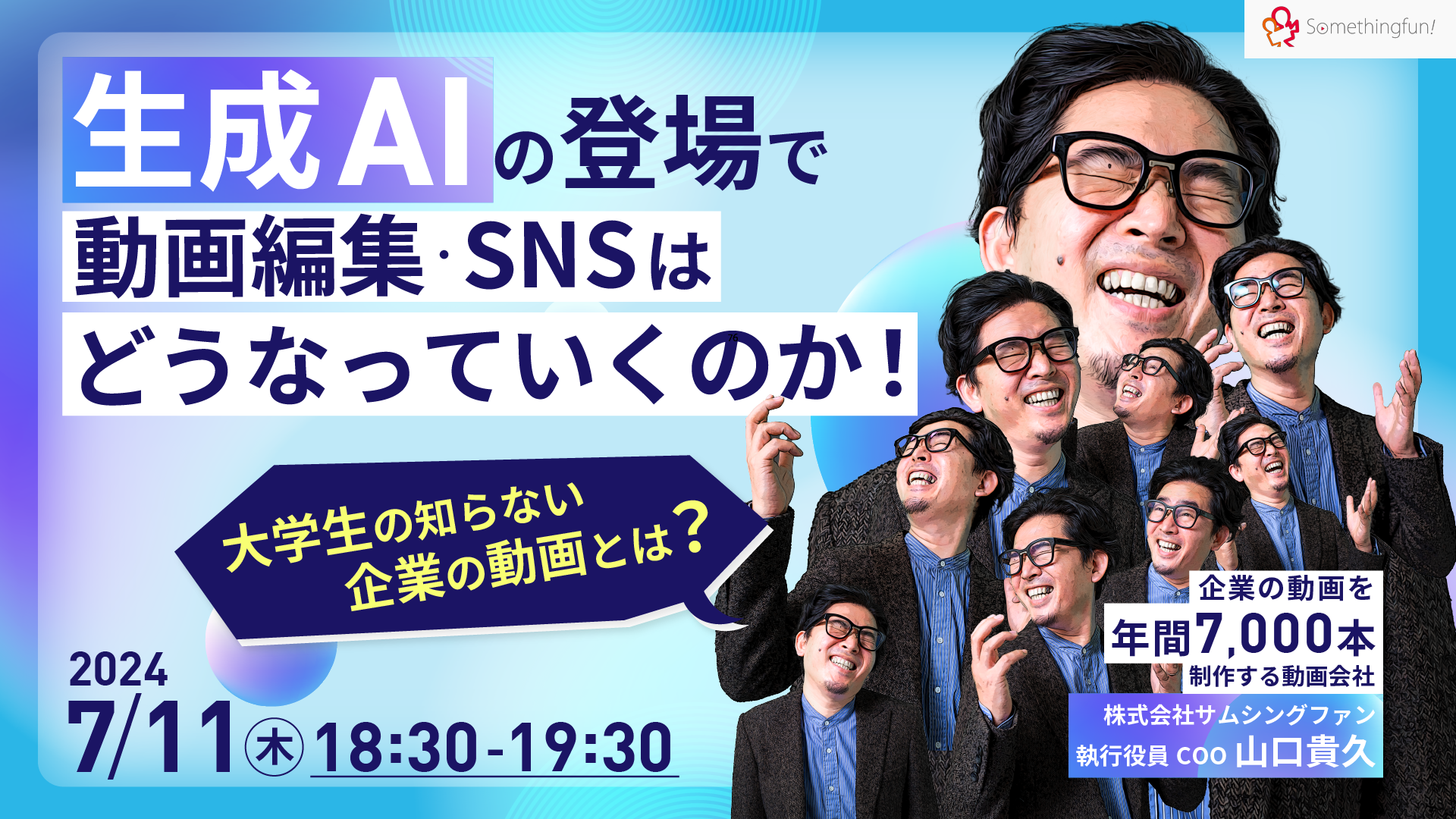 【アーカイブ視聴可】大学生が知らない映像制作とは?生成AIの登場で動画編集・SNSはどうなっていくのか!