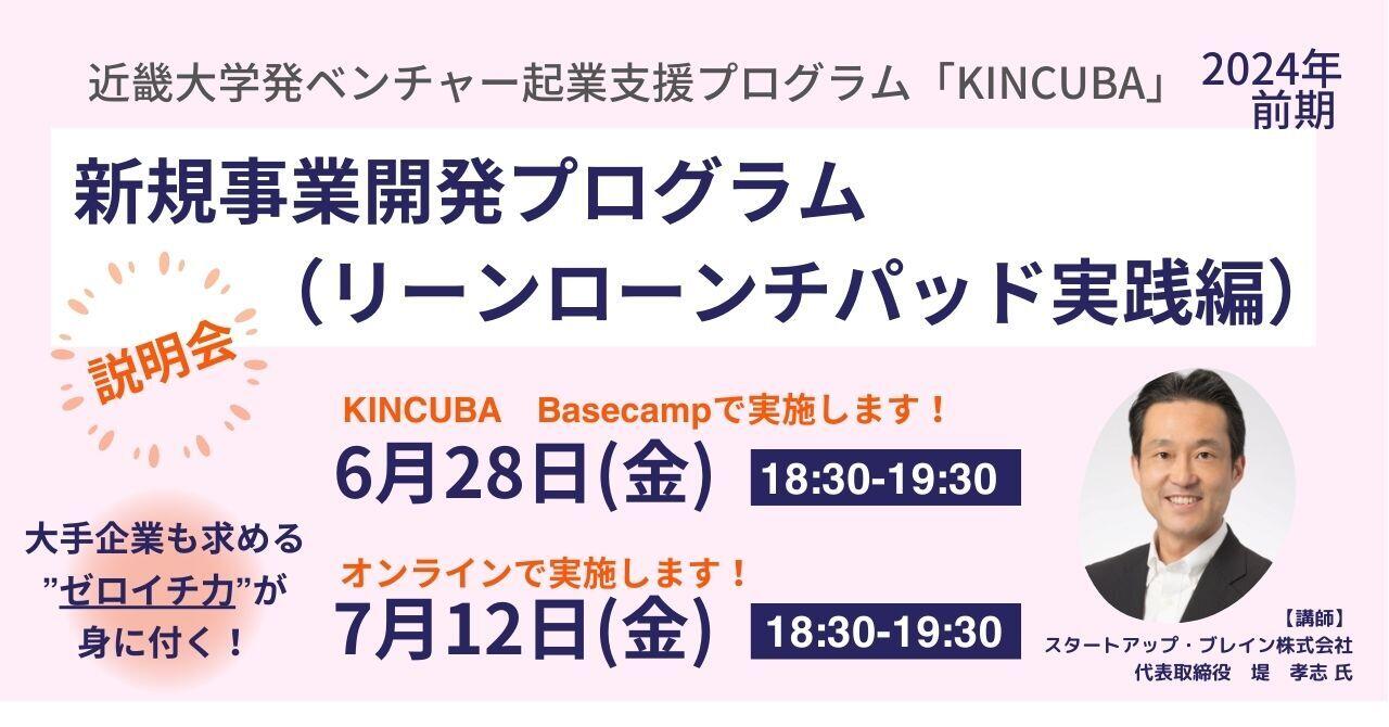 【KINCUBA】キャリア形成や起業に役立つ!新規事業開発プログラム(リーンローンチパッド実践編)オンライン