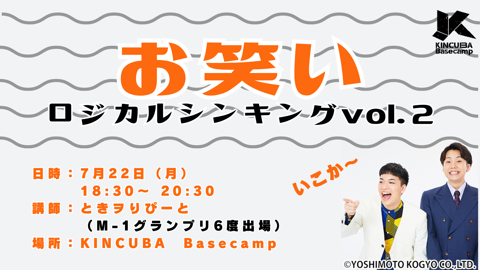 【アーカイブ視聴可】お笑いロジカルシンキング Vol.2