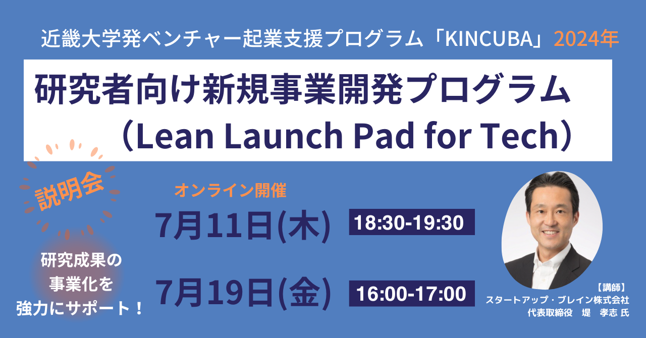 研究者向け新規事業開発プログラム(Lean Launch Pad for Tech)