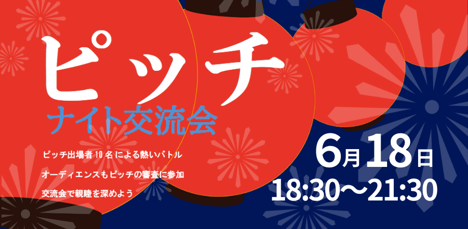 ピッチナイト交流会
