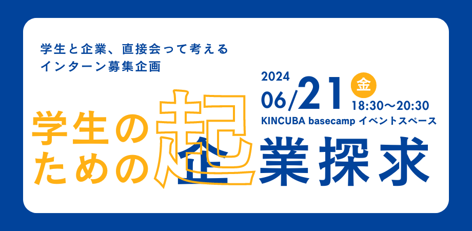 【アーカイブ視聴可】学生のための企(起)業探求
