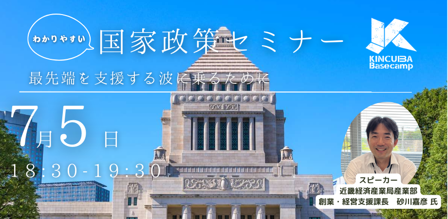 【アーカイブ視聴可】わかりやすい国家政策セミナー