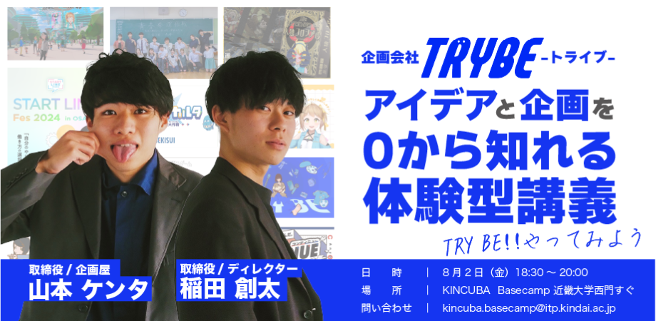 【アーカイブ視聴可】企画会社TRYBE~アイデアと企画を0から知れる体験型講義❤!
