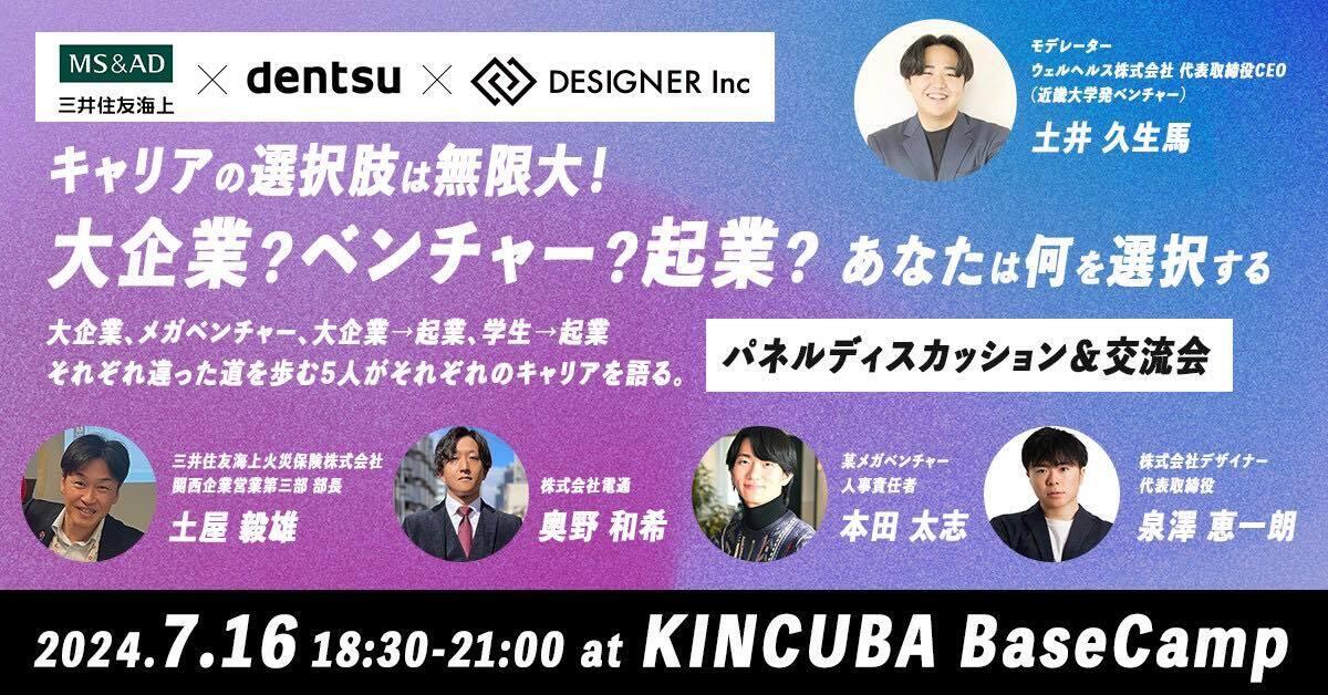 【アーカイブ視聴可】キャリアの選択肢は無限大! 大企業?ベンチャー?起業?あなたは何を選択する
