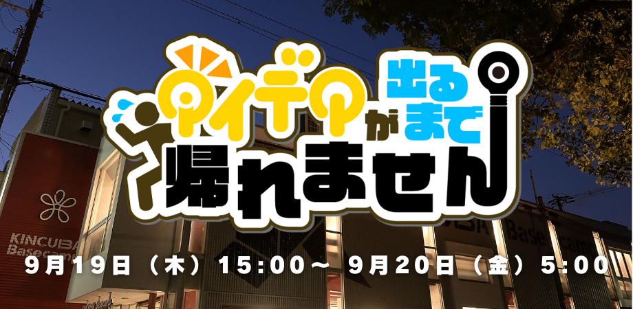 アイデア出るまでBasecampから帰れません