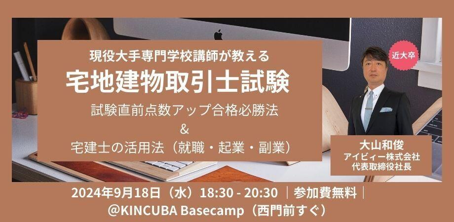 【アーカイブ視聴可】現役大手専門学校講師が教える宅地建物取引士試験 ~試験直前点数アップ合格必勝法&宅建士の活用法~