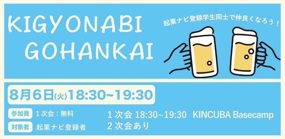 起業ナビご飯会