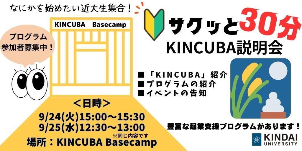 サクッと30分KINCUBA説明会