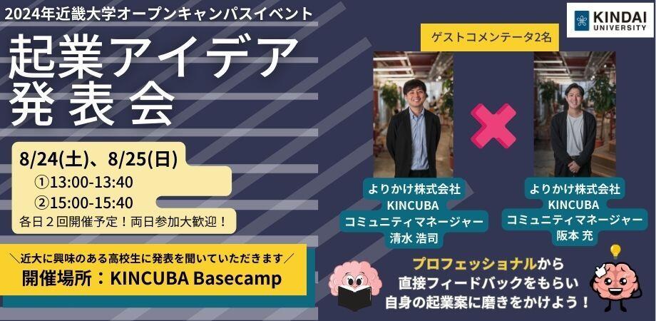2024年近畿大学オープンキャンパスイベント 起業アイデア発表会