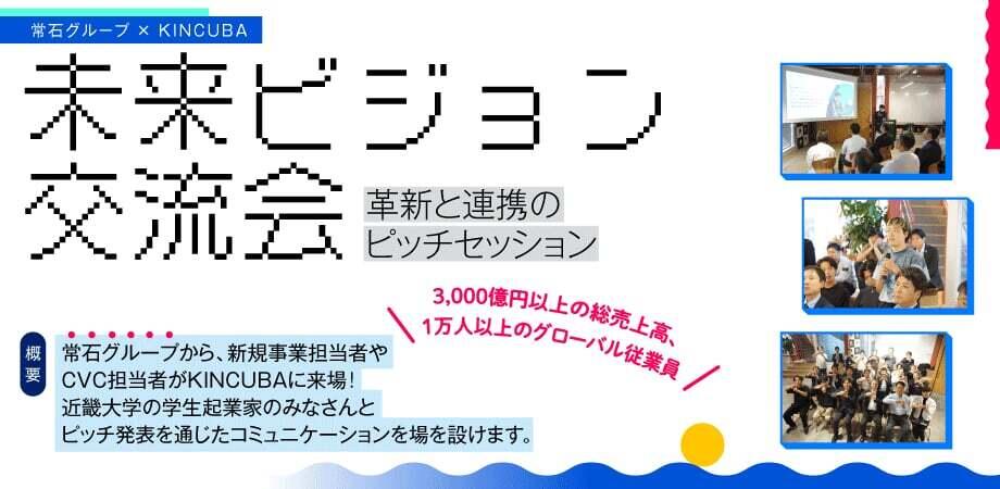 未来ビジョン交流会 -革新と連携のピッチセッション-
