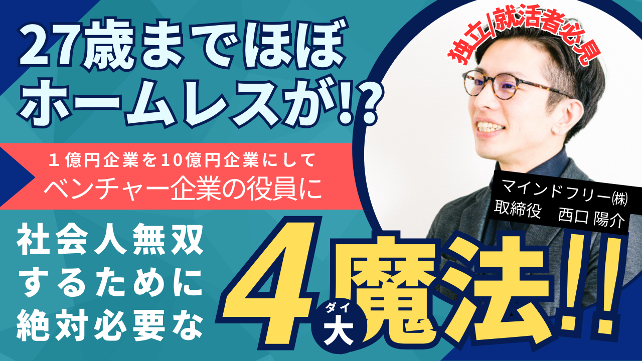 【アーカイブ視聴可】Re:ゼロからベンチャー企業役員になるための4大魔法