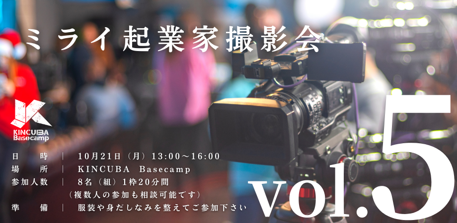 ミライ起業家撮影会 Vol.5