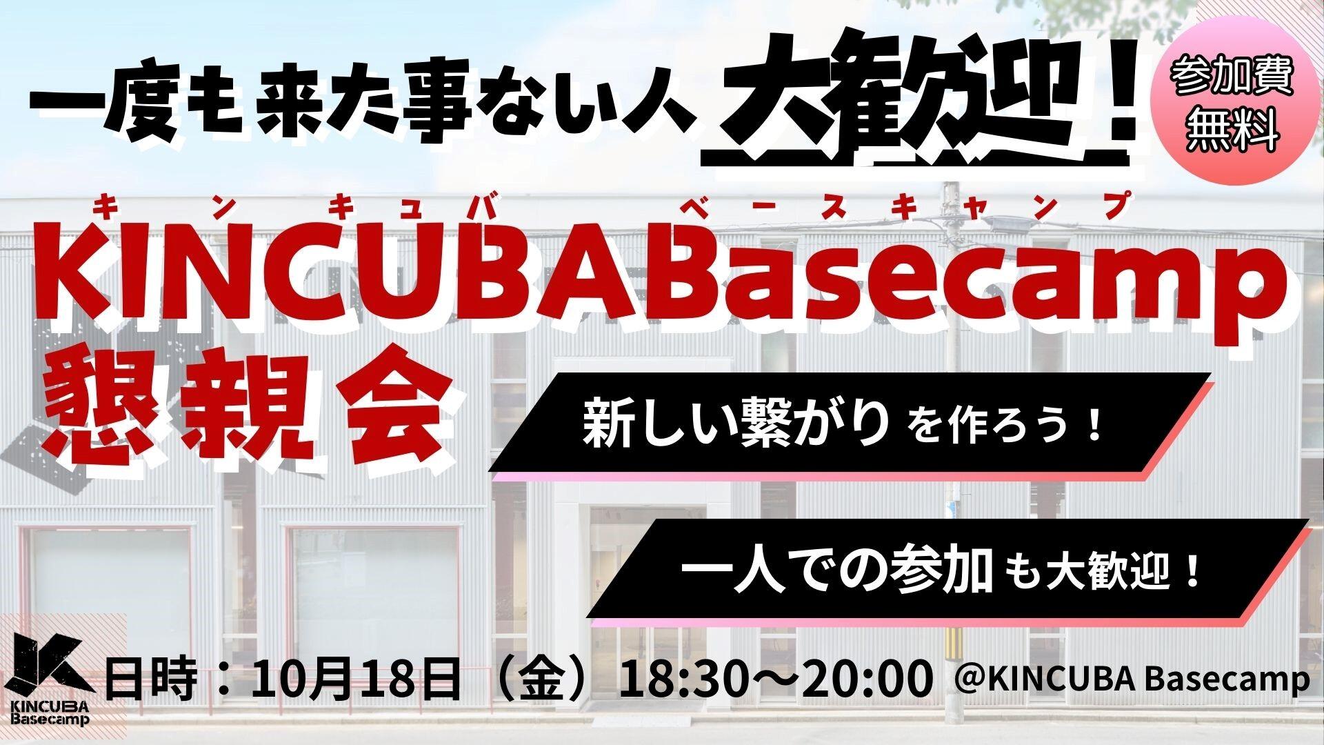 KINCUBA Basecamp懇親会
