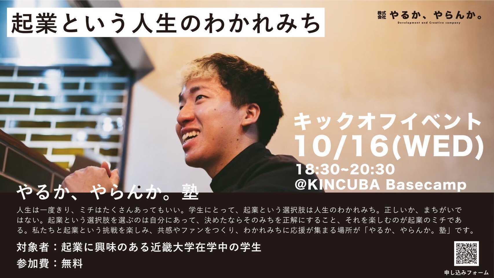 やるか、やらんか。塾 起業という人生のわかれみち