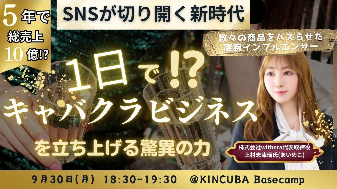 【アーカイブ視聴可】SNSが切り開く新時代:1日でキャバクラビジネスを立ち上げる驚異の力