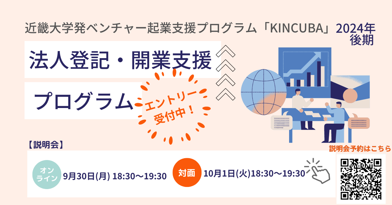 【アーカイブ視聴可】法人登記・開業支援プログラム【2024年後期】
