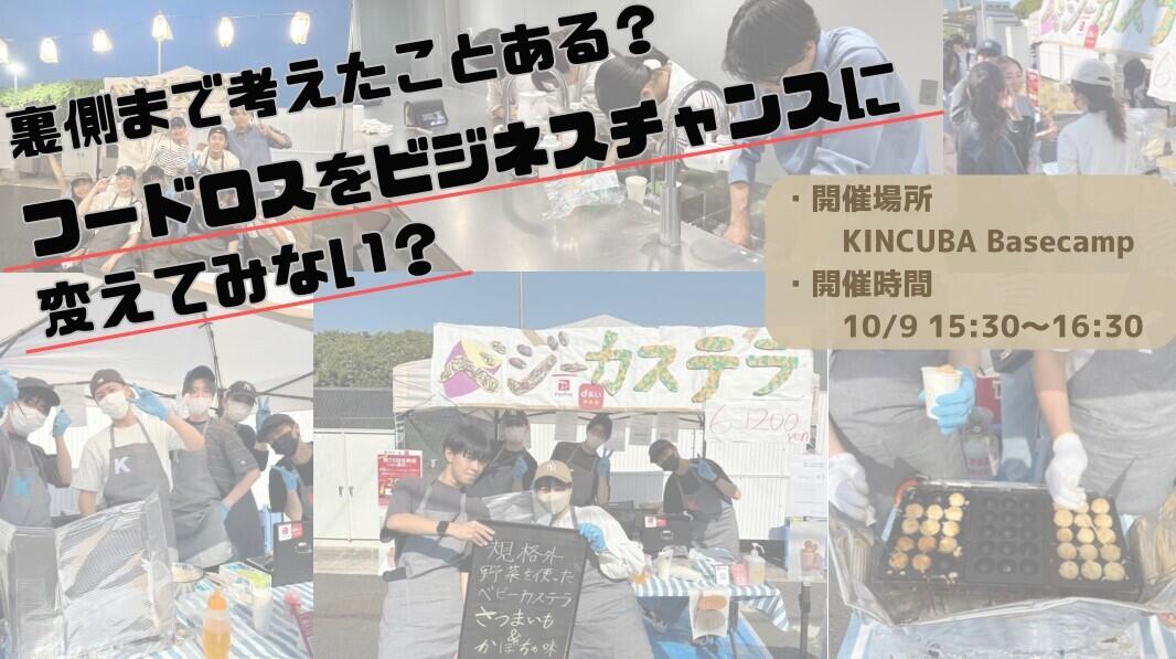 規格外野菜を使ってあなたならどんなビジネスを始めますか？ 新たなフードロスビジネスについて徹底解説！[食べ比べ体験あり！]