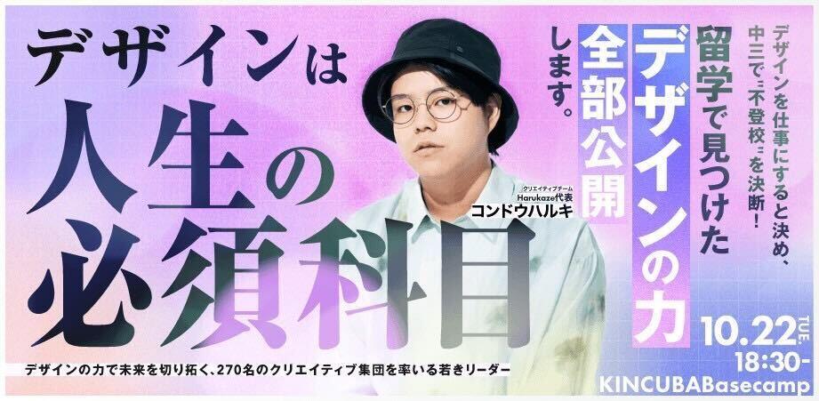 【アーカイブ視聴可】【デザインは人生の必須科目】デザインを仕事にすると決め中三で"不登校"を決断!留学で見つけたデザインの力全部公開します