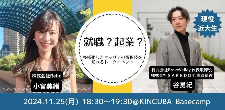 【アーカイブ視聴可】就職?起業?多様化したキャリアの選択肢を知れるトークイベント