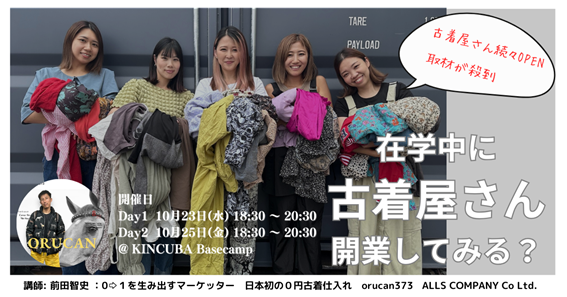 【アーカイブ視聴可】未来のファッション:古着で広げるSDGsの輪 〜サスティナブルでイノベーション〜