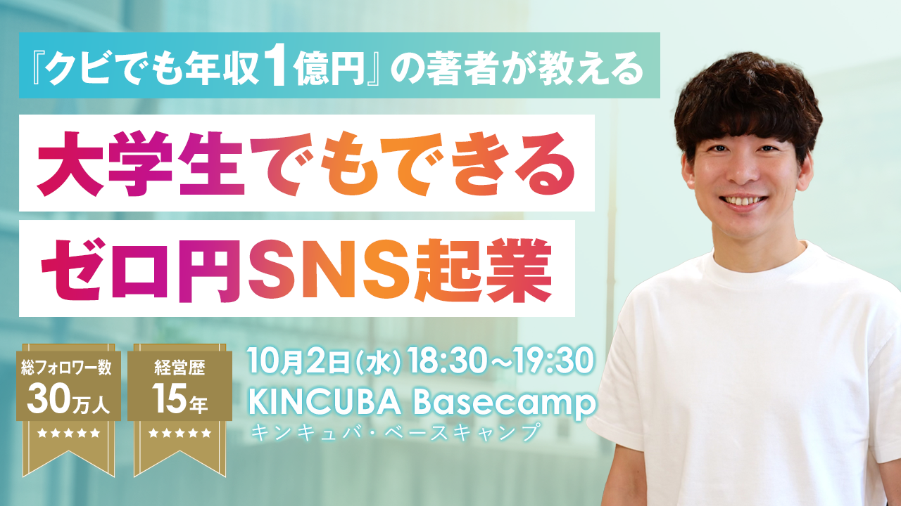 【アーカイブ視聴可】『クビでも年収1億円』の著者が教える 大学生でもできるゼロ円SNS起業