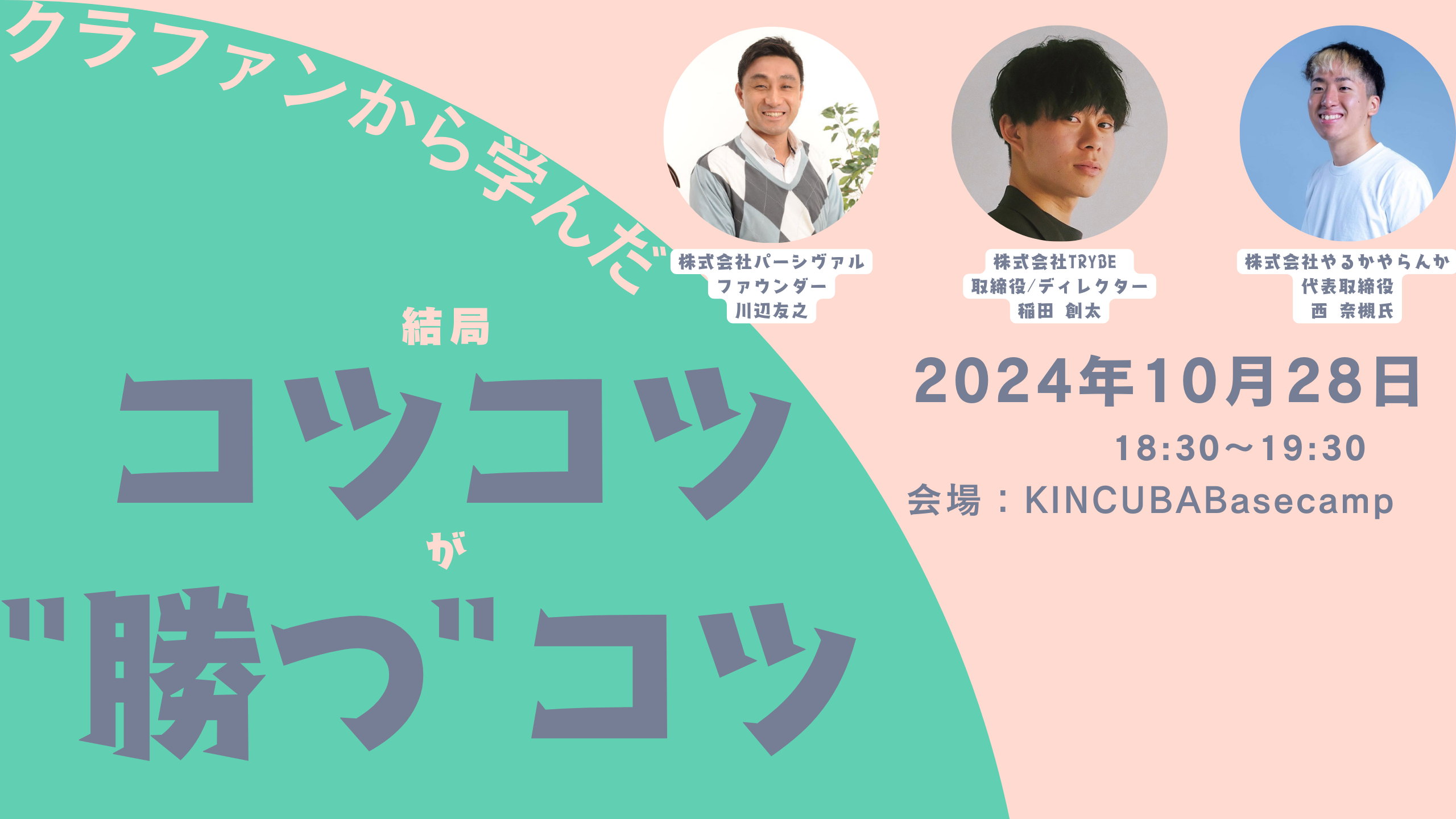【アーカイブ視聴可】クラファンから学んだ結局コツコツが"勝つ"コツ
