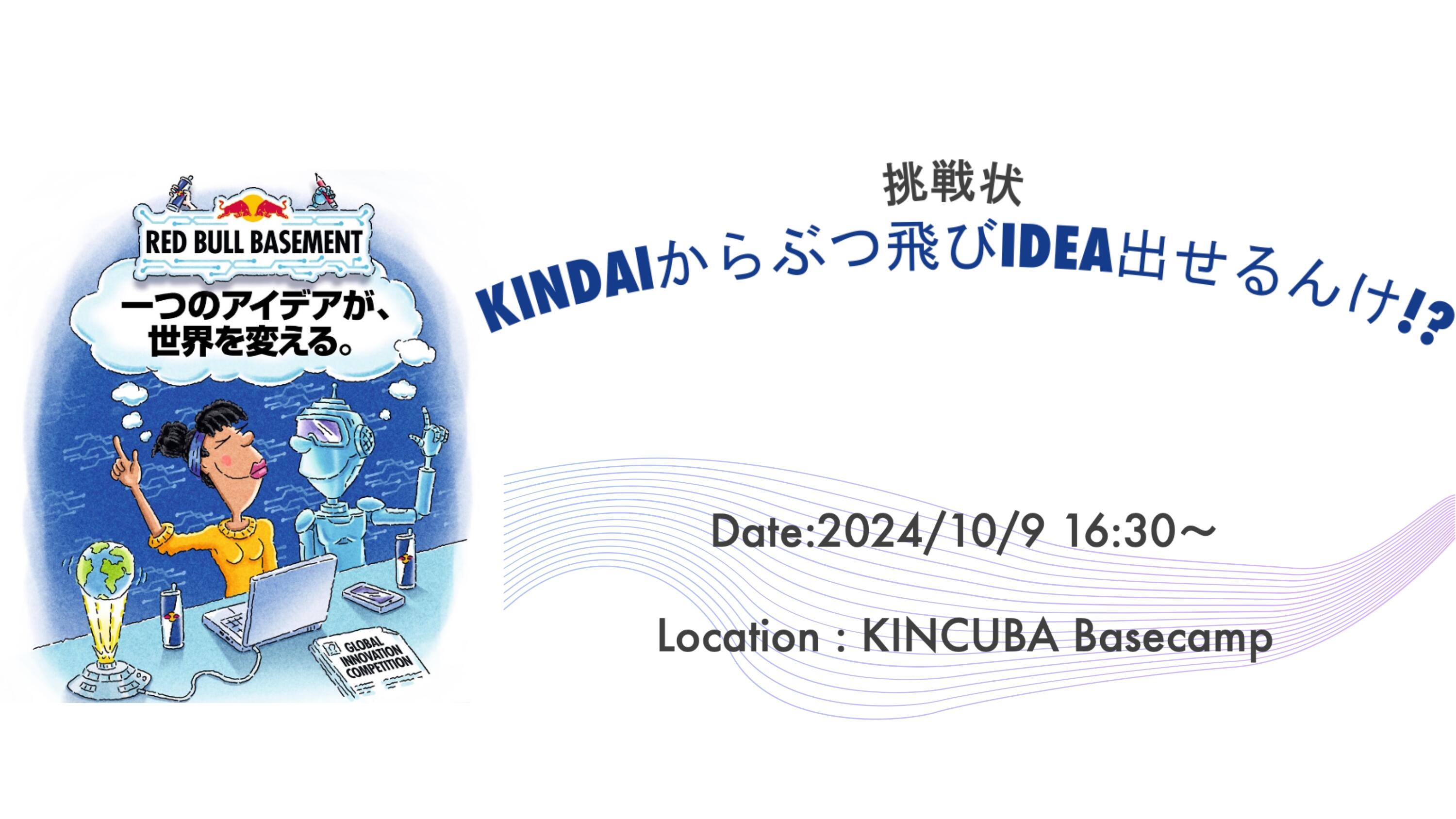 【Red Bull Basement 説明会】KINDAIからぶっ飛びIDEA出せるんけ!?